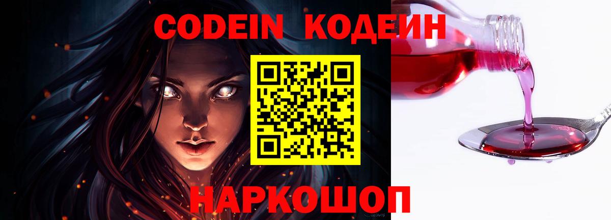 Кодеин Purple Drank Краснокаменск